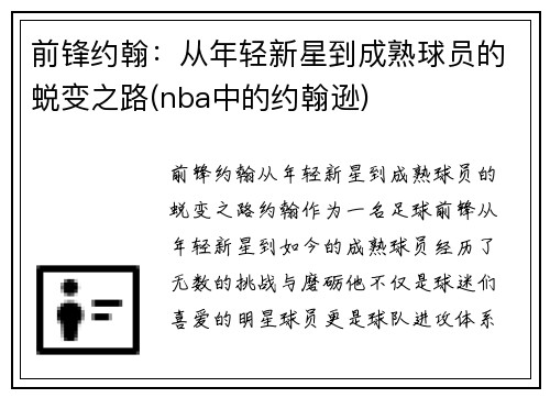 前锋约翰：从年轻新星到成熟球员的蜕变之路(nba中的约翰逊)