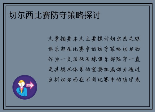 切尔西比赛防守策略探讨