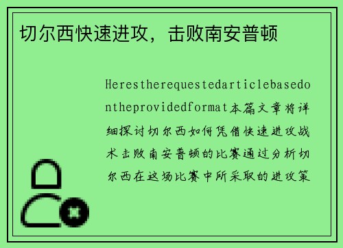 切尔西快速进攻，击败南安普顿