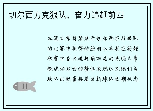 切尔西力克狼队，奋力追赶前四