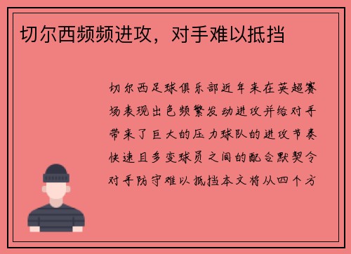 切尔西频频进攻，对手难以抵挡
