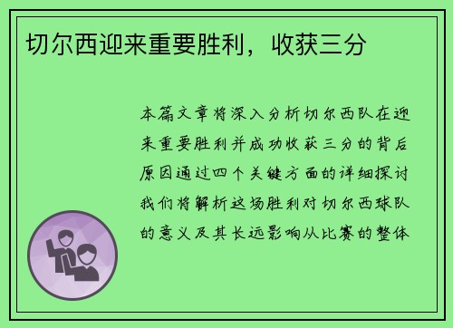 切尔西迎来重要胜利，收获三分