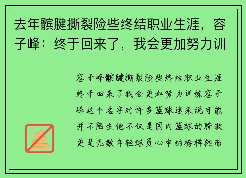 去年髌腱撕裂险些终结职业生涯，容子峰：终于回来了，我会更加努力训练！