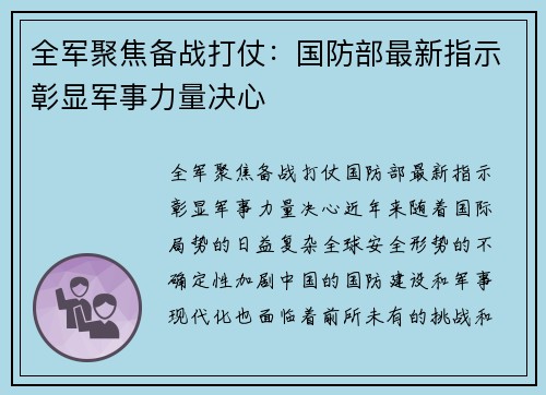 全军聚焦备战打仗：国防部最新指示彰显军事力量决心