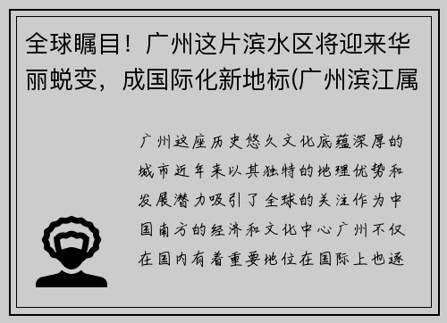 全球瞩目！广州这片滨水区将迎来华丽蜕变，成国际化新地标(广州滨江属于哪个省哪个市)