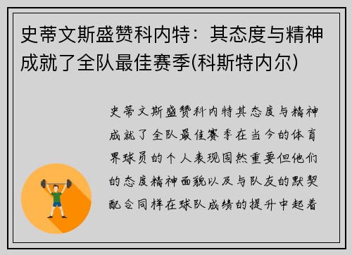 史蒂文斯盛赞科内特：其态度与精神成就了全队最佳赛季(科斯特内尔)