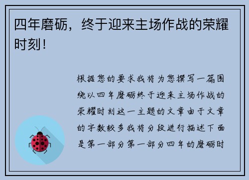 四年磨砺，终于迎来主场作战的荣耀时刻！