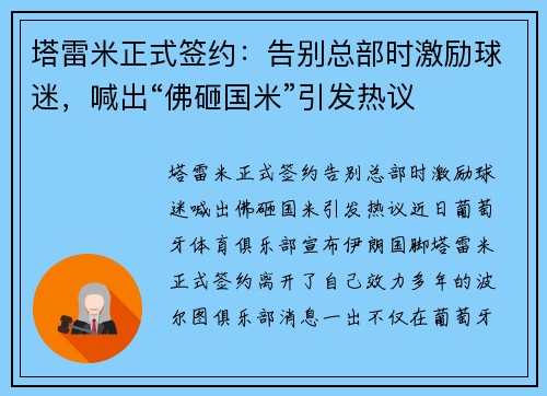 塔雷米正式签约：告别总部时激励球迷，喊出“佛砸国米”引发热议