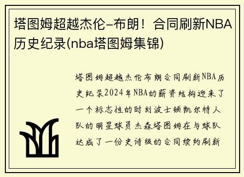 塔图姆超越杰伦-布朗！合同刷新NBA历史纪录(nba塔图姆集锦)