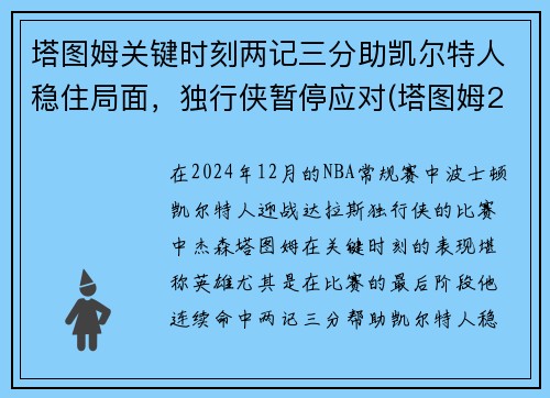 塔图姆关键时刻两记三分助凯尔特人稳住局面，独行侠暂停应对(塔图姆22+8迎里程碑 凯尔特人6人得分)