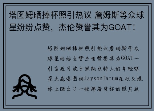 塔图姆晒捧杯照引热议 詹姆斯等众球星纷纷点赞，杰伦赞誉其为GOAT！