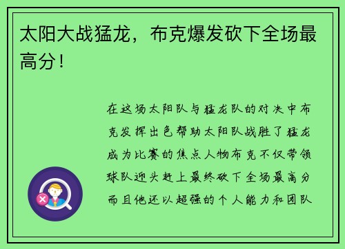 太阳大战猛龙，布克爆发砍下全场最高分！