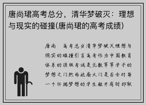 唐尚珺高考总分，清华梦破灭：理想与现实的碰撞(唐尚珺的高考成绩)