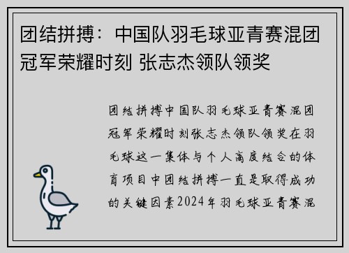 团结拼搏：中国队羽毛球亚青赛混团冠军荣耀时刻 张志杰领队领奖
