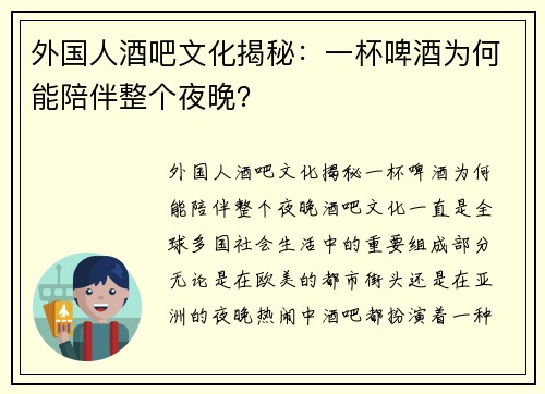 外国人酒吧文化揭秘：一杯啤酒为何能陪伴整个夜晚？