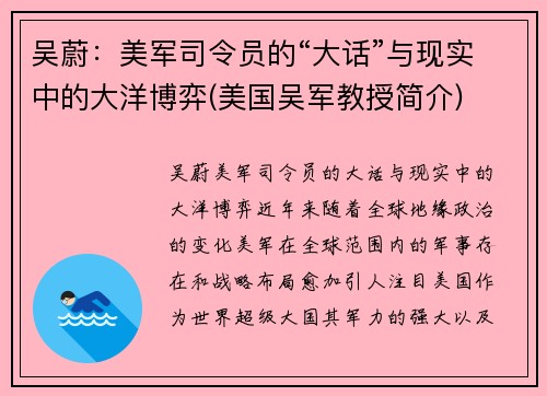 吴蔚：美军司令员的“大话”与现实中的大洋博弈(美国吴军教授简介)