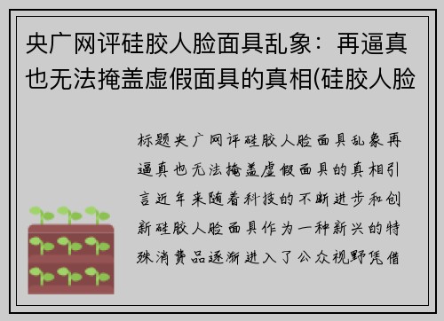 央广网评硅胶人脸面具乱象：再逼真也无法掩盖虚假面具的真相(硅胶人脸面具制作)