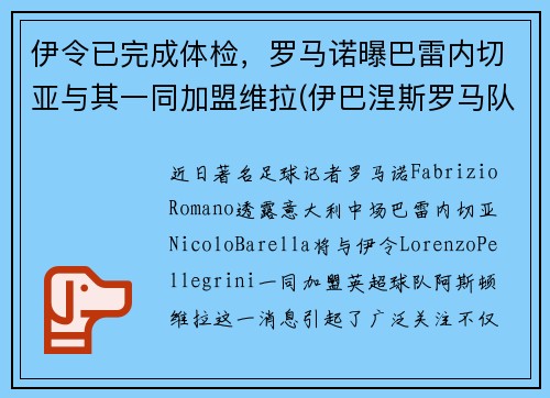 伊令已完成体检，罗马诺曝巴雷内切亚与其一同加盟维拉(伊巴涅斯罗马队)