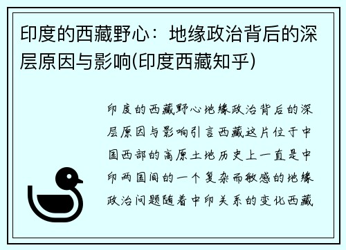 印度的西藏野心：地缘政治背后的深层原因与影响(印度西藏知乎)