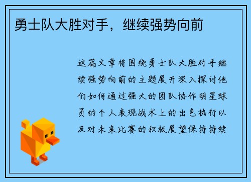 勇士队大胜对手，继续强势向前