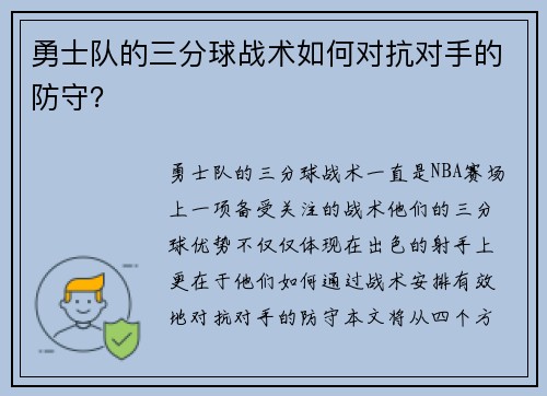 勇士队的三分球战术如何对抗对手的防守？