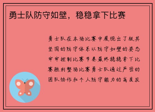 勇士队防守如壁，稳稳拿下比赛