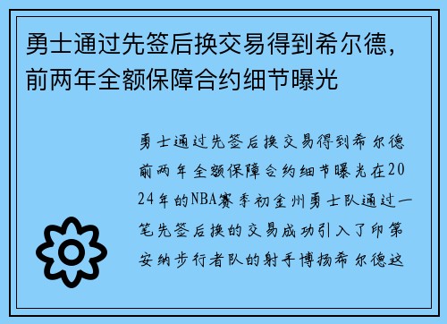 勇士通过先签后换交易得到希尔德，前两年全额保障合约细节曝光