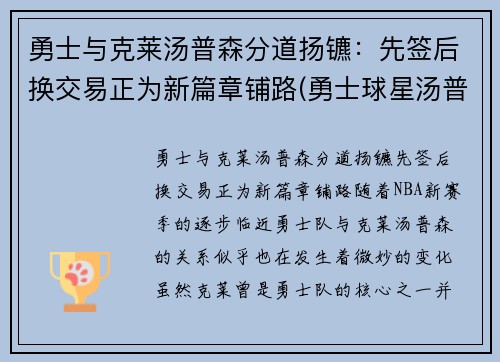 勇士与克莱汤普森分道扬镳：先签后换交易正为新篇章铺路(勇士球星汤普森)