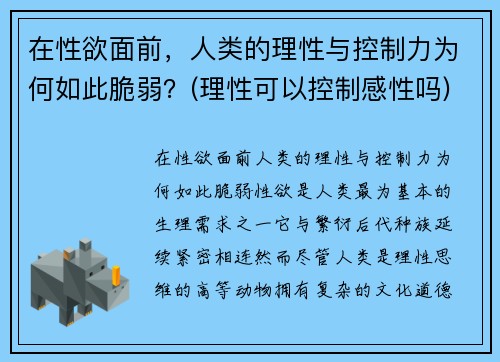 在性欲面前，人类的理性与控制力为何如此脆弱？(理性可以控制感性吗)