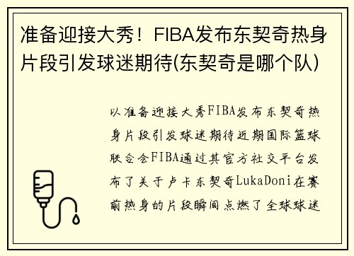 准备迎接大秀！FIBA发布东契奇热身片段引发球迷期待(东契奇是哪个队)