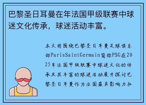 巴黎圣日耳曼在年法国甲级联赛中球迷文化传承，球迷活动丰富。