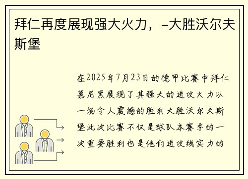 拜仁再度展现强大火力，-大胜沃尔夫斯堡