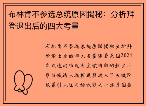 布林肯不参选总统原因揭秘：分析拜登退出后的四大考量