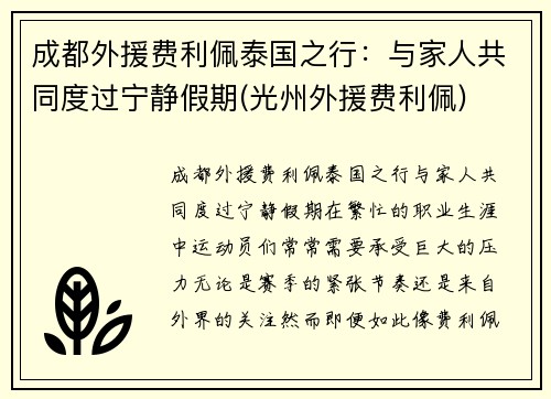 成都外援费利佩泰国之行：与家人共同度过宁静假期(光州外援费利佩)