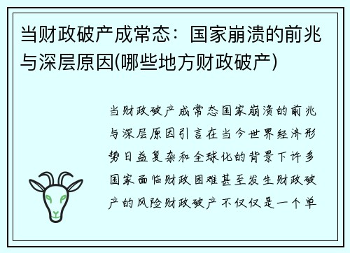 当财政破产成常态：国家崩溃的前兆与深层原因(哪些地方财政破产)