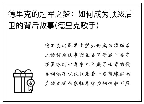 德里克的冠军之梦：如何成为顶级后卫的背后故事(德里克歌手)
