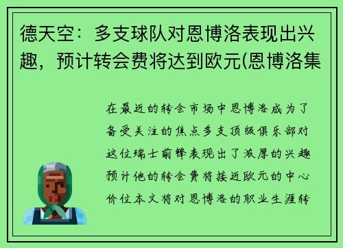 德天空：多支球队对恩博洛表现出兴趣，预计转会费将达到欧元(恩博洛集锦)
