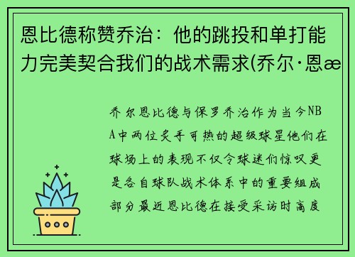 恩比德称赞乔治：他的跳投和单打能力完美契合我们的战术需求(乔尔·恩比德体测数据)