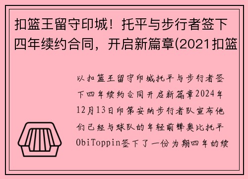 扣篮王留守印城！托平与步行者签下四年续约合同，开启新篇章(2021扣篮大赛托平)