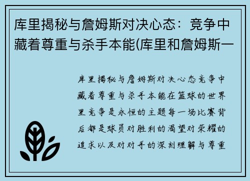 库里揭秘与詹姆斯对决心态：竞争中藏着尊重与杀手本能(库里和詹姆斯一队的话)