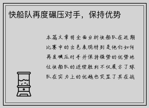 快船队再度碾压对手，保持优势