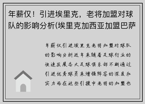 年薪仅！引进埃里克，老将加盟对球队的影响分析(埃里克加西亚加盟巴萨)