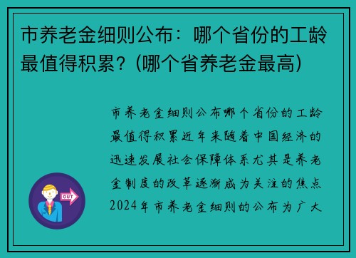 市养老金细则公布：哪个省份的工龄最值得积累？(哪个省养老金最高)