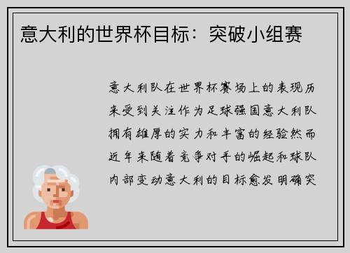 意大利的世界杯目标：突破小组赛