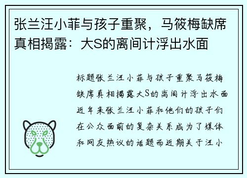 张兰汪小菲与孩子重聚，马筱梅缺席真相揭露：大S的离间计浮出水面