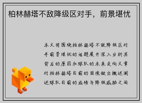 柏林赫塔不敌降级区对手，前景堪忧