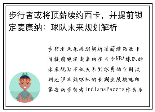步行者或将顶薪续约西卡，并提前锁定麦康纳：球队未来规划解析