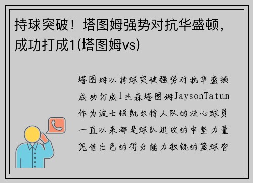 持球突破！塔图姆强势对抗华盛顿，成功打成1(塔图姆vs)