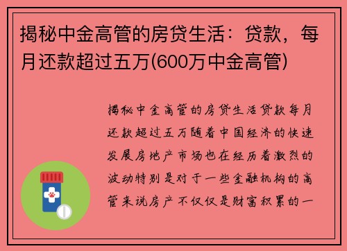 揭秘中金高管的房贷生活：贷款，每月还款超过五万(600万中金高管)