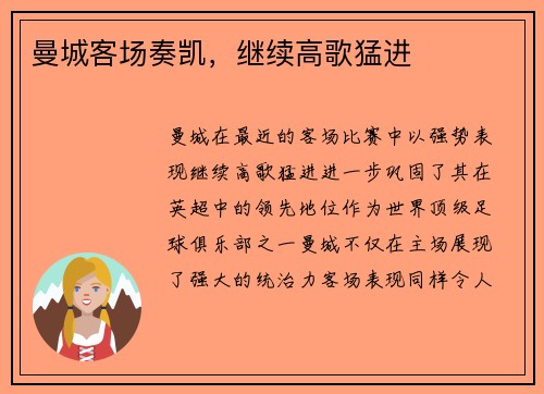 曼城客场奏凯，继续高歌猛进